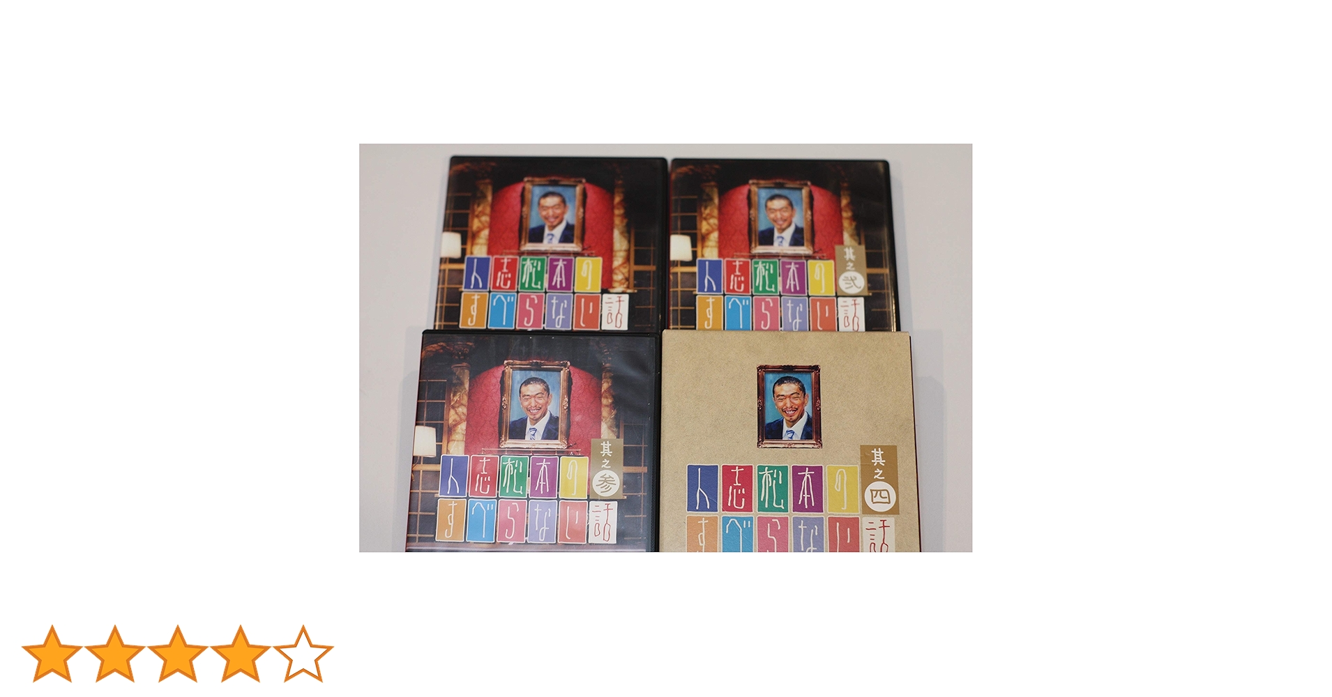 人志松本のすべらない話DVDシリーズ 81B6xUHgMJL._UF894,1000_QL80_.jpg